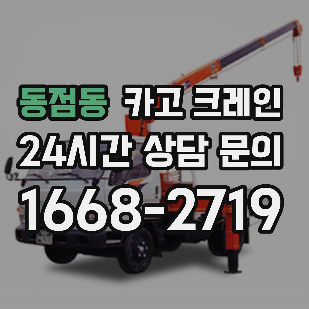 동점동 카고 크레인