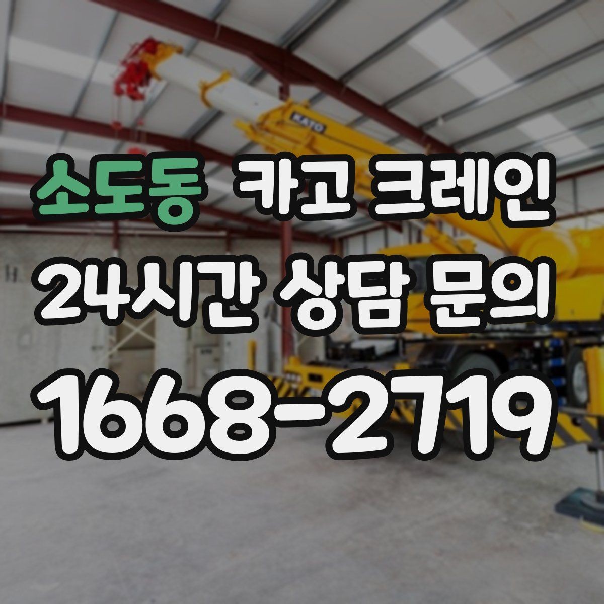 소도동 카고 크레인 장비 대기료가 발생하는 상황