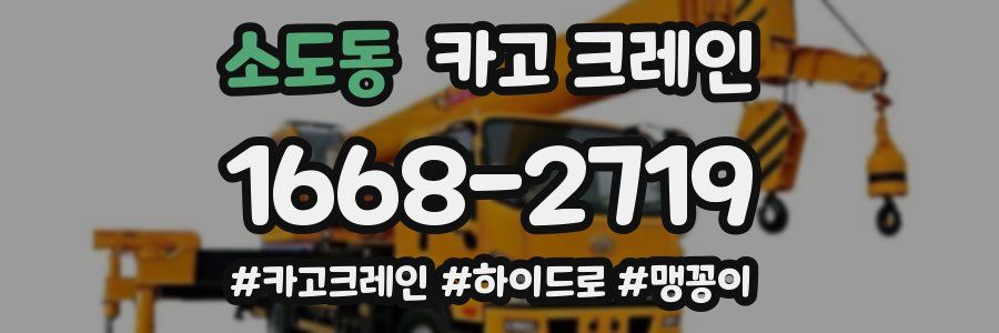소도동 크레인 작업