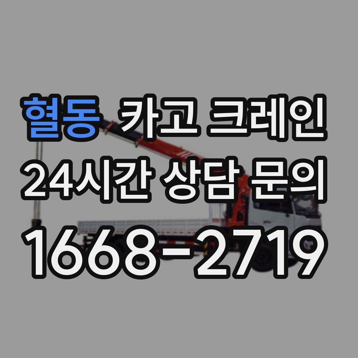혈동 카고 크레인 현장에 맞춘 장비 추천 받기