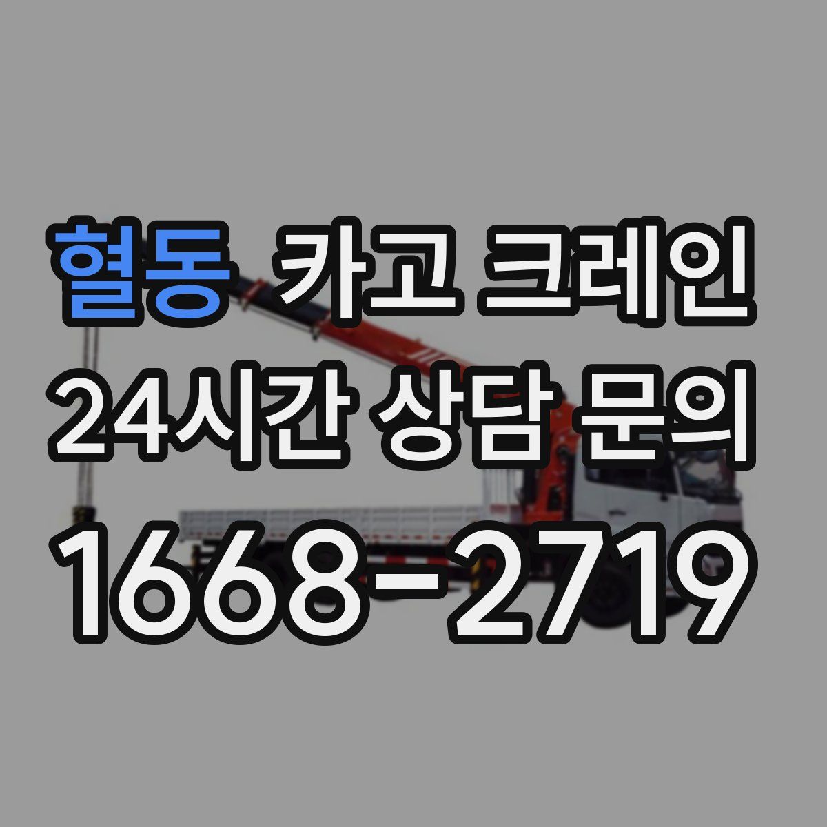 혈동 카고 크레인