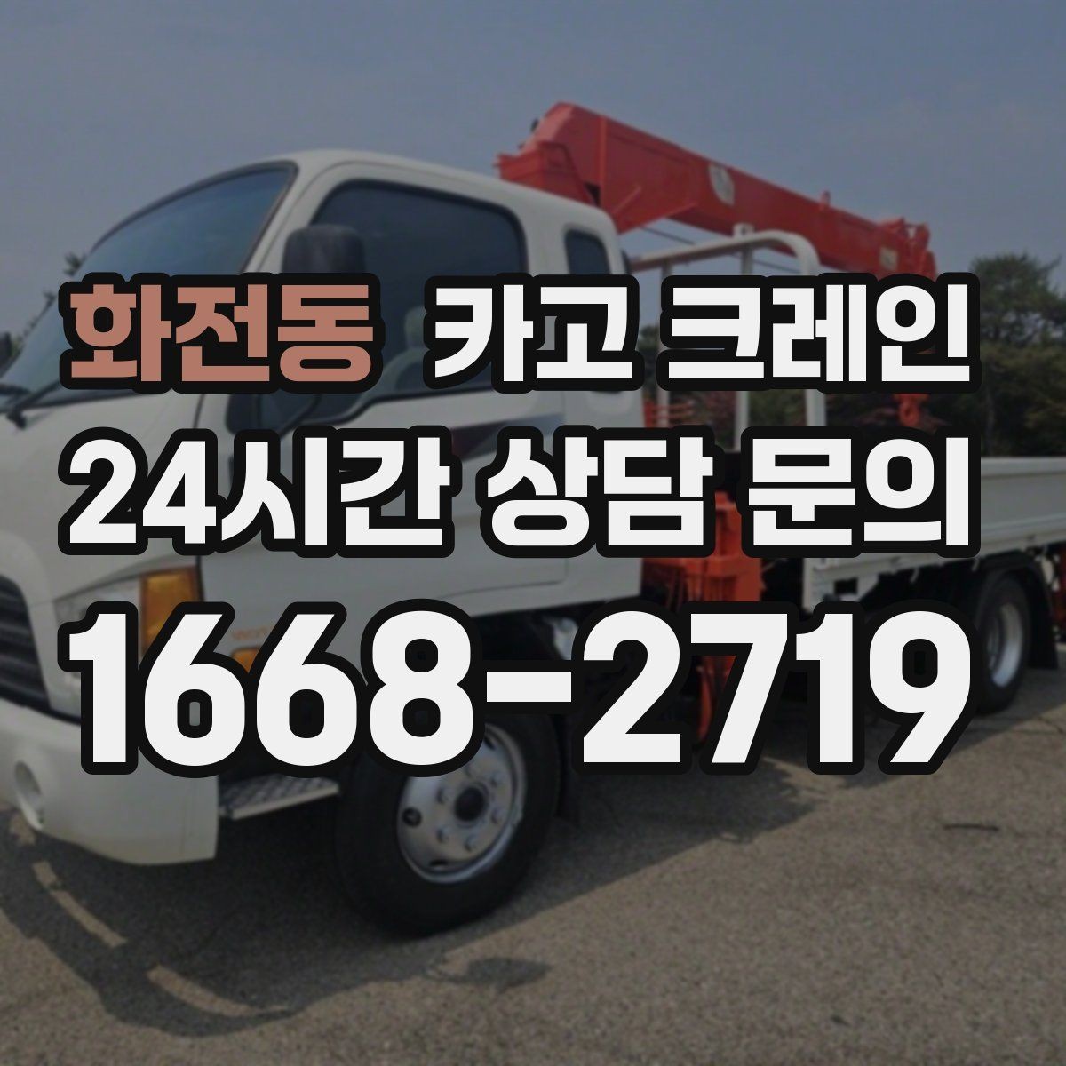 화전동 카고 크레인 트럭 섀시 기반 장비의 장점 정리