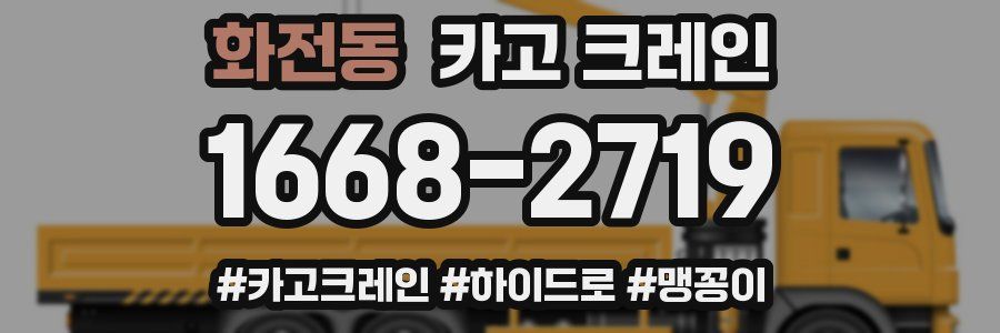 화전동 크레인 작업