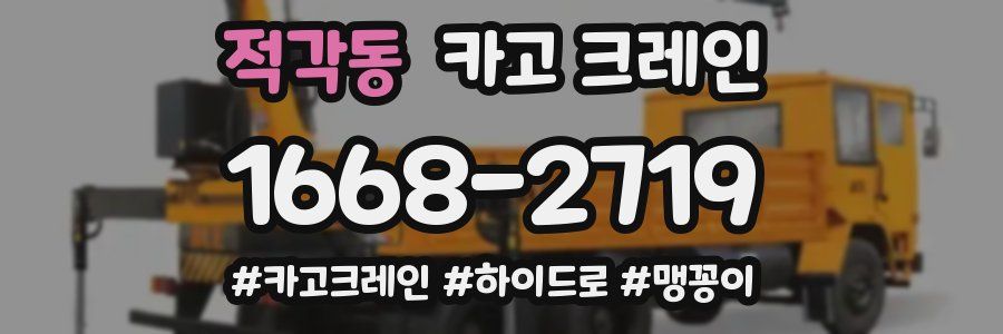 적각동 크레인 작업