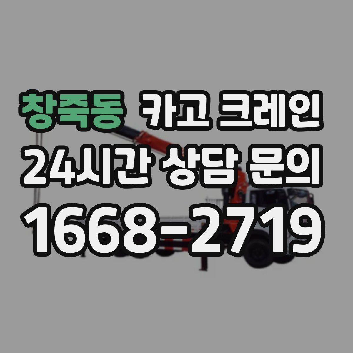 창죽동 카고 크레인 안전거리 확보가 중요한 이유