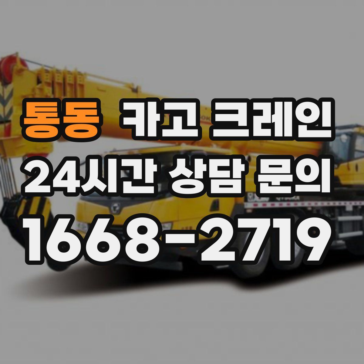 통동 카고 크레인