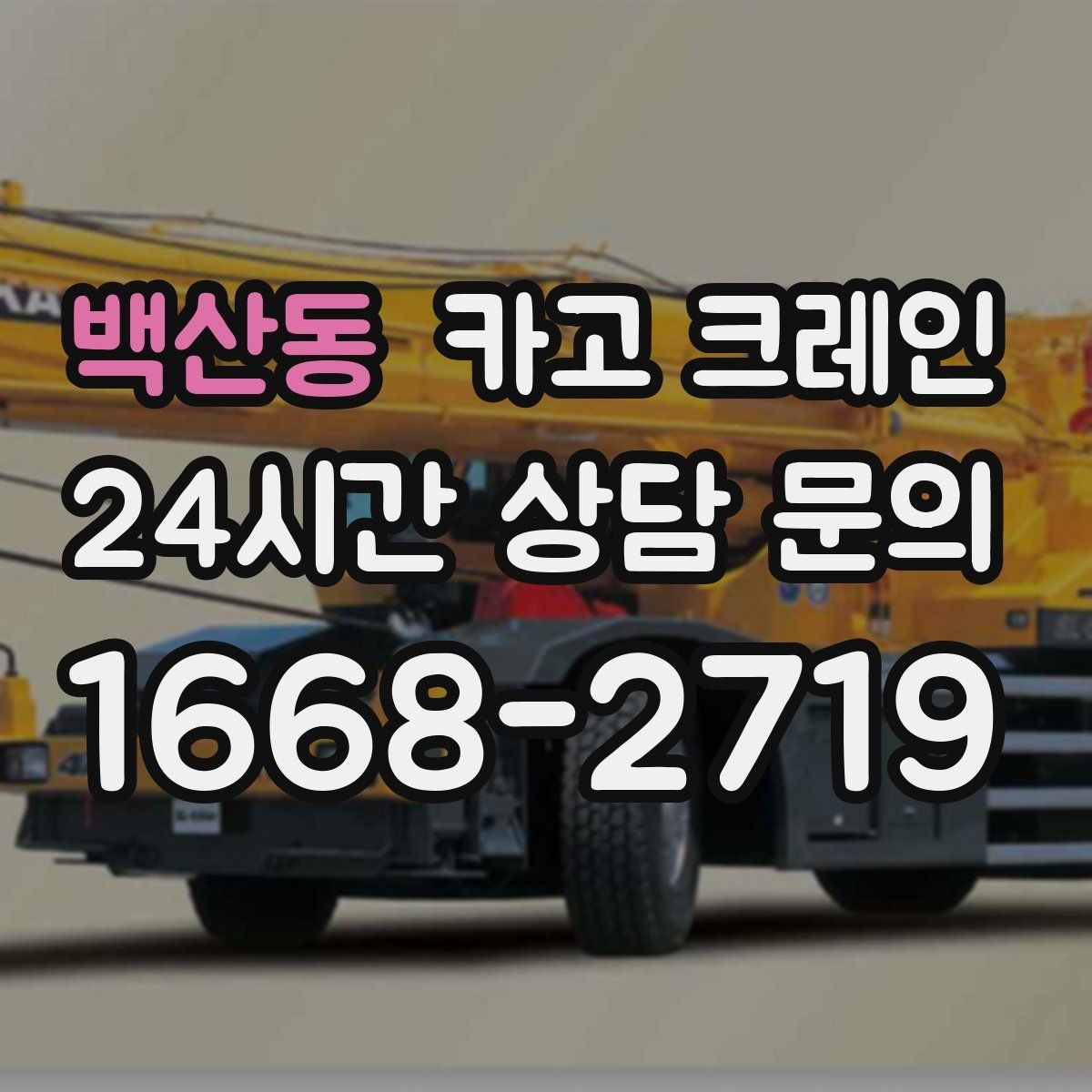 백산동 카고 크레인 하차 지점이 좁을 때 대안
