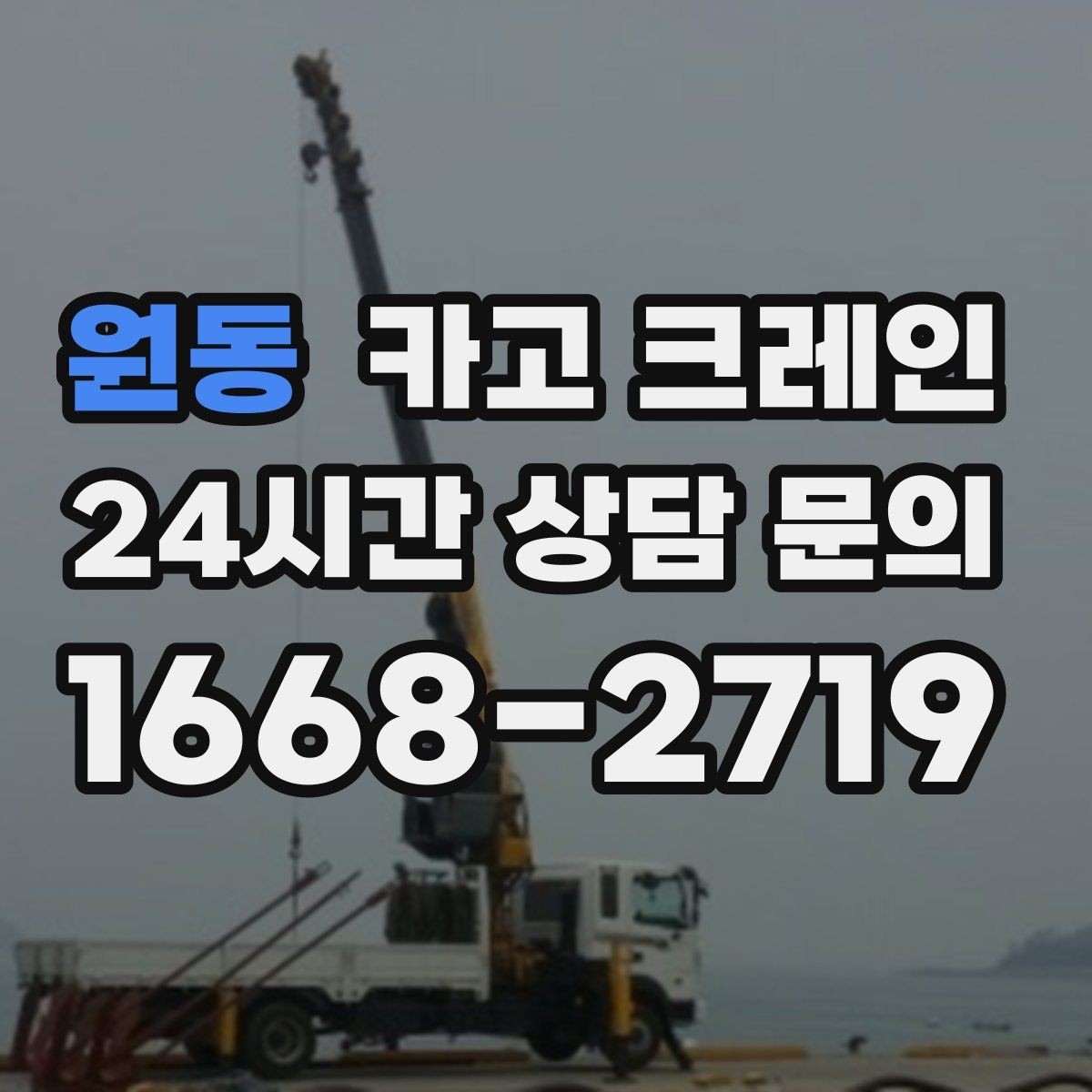 원동 카고 크레인 철제 계단 설치 양중 순서