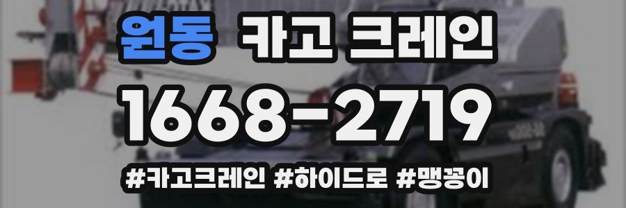 원동 크레인 작업