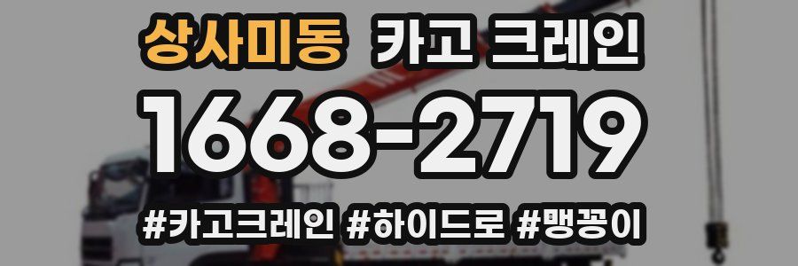 상사미동 크레인 작업