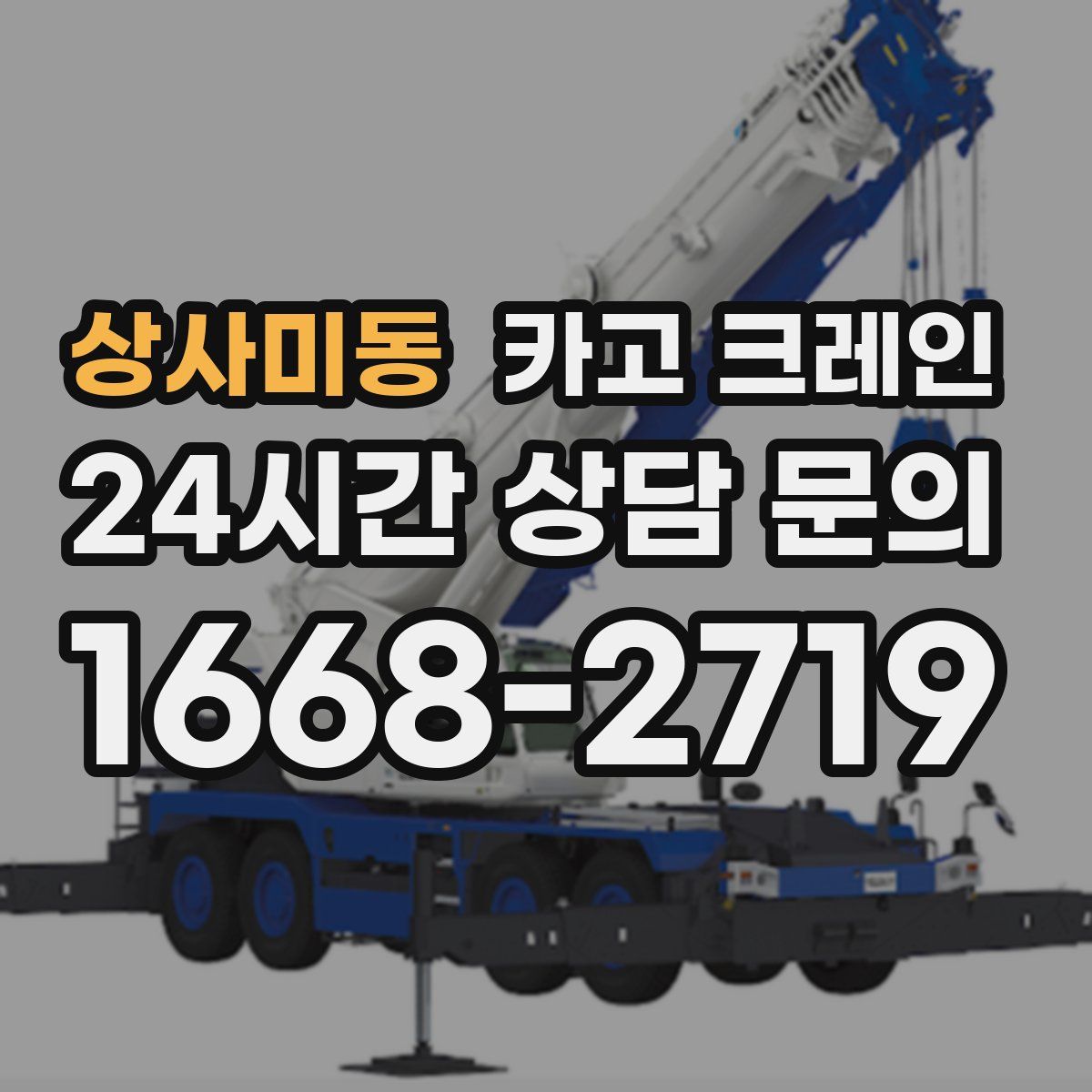 상사미동 카고 크레인