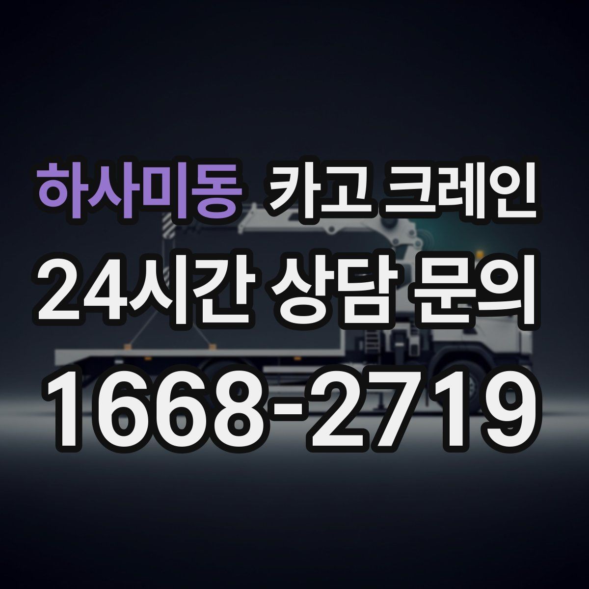 하사미동 카고 크레인 배차 요청이 몰리는 시간대 대처
