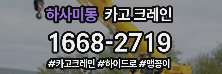 하사미동 크레인 작업