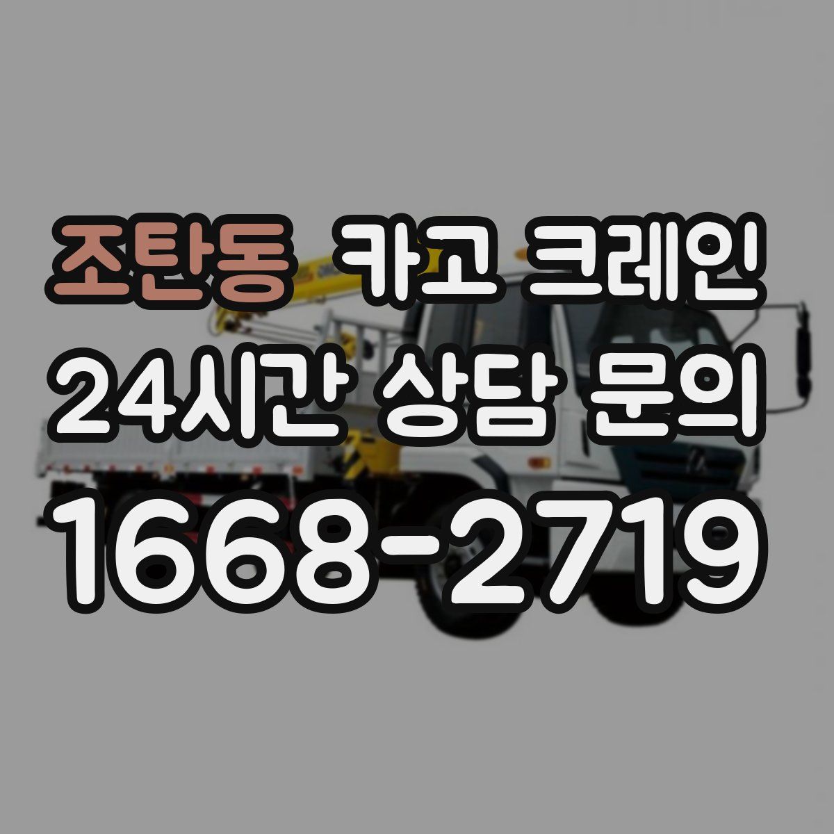 조탄동 카고 크레인