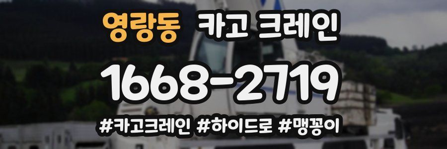 영랑동 크레인 작업