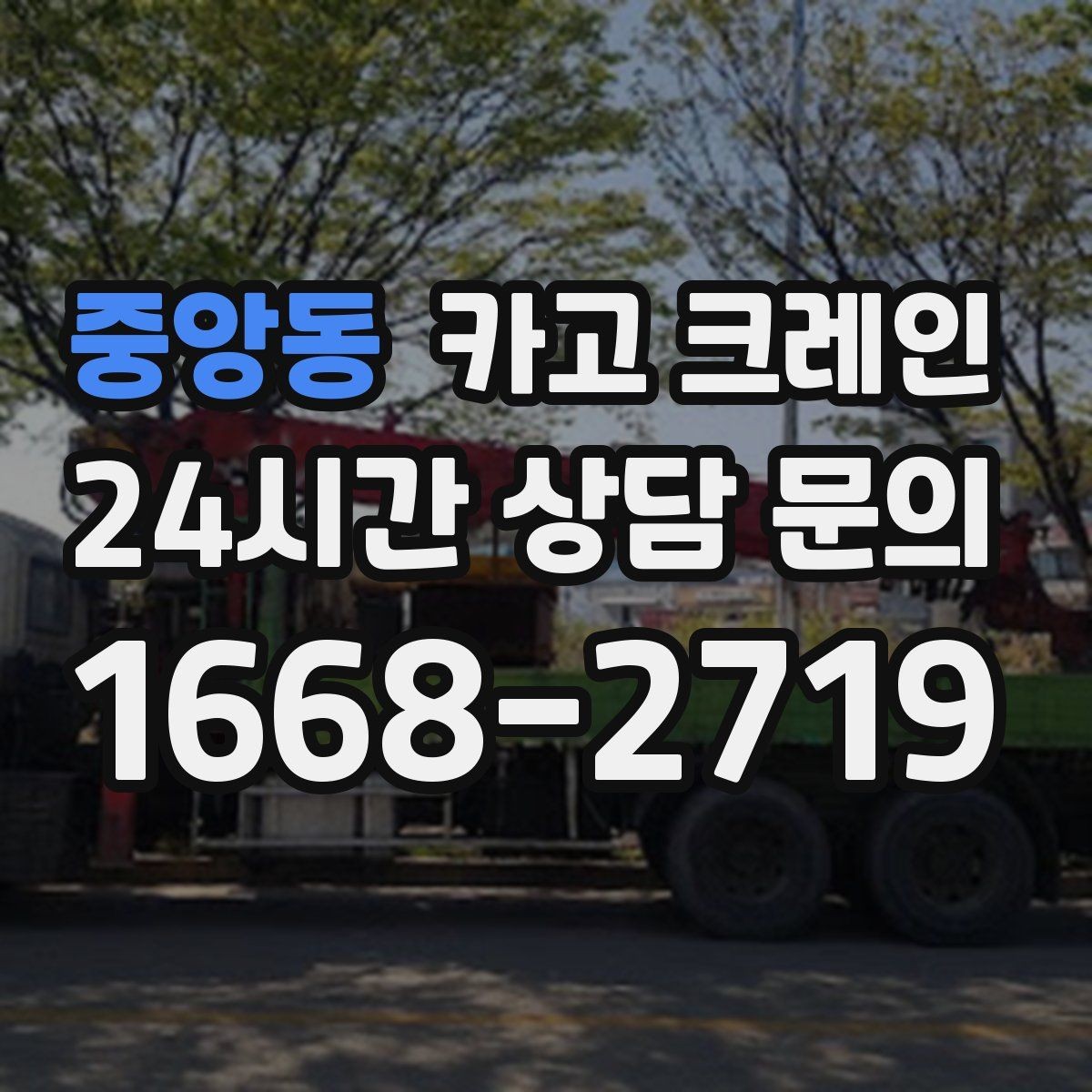 중앙동 카고 크레인 회전 반경 확보가 어려울 때 해결