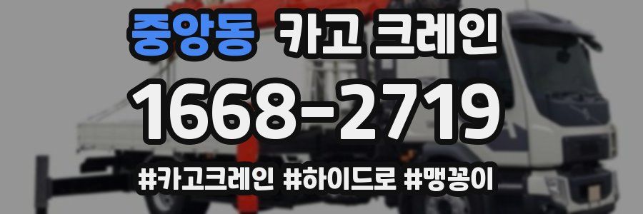 중앙동 크레인 작업