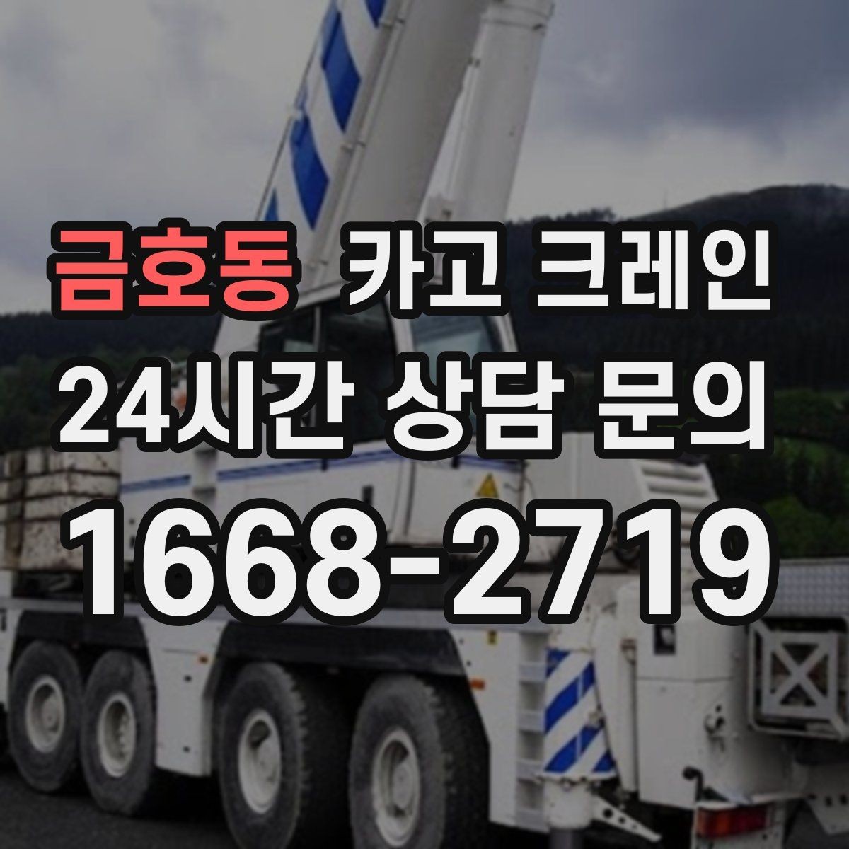 금호동 카고 크레인 상차만 필요한 경우 진행 방법