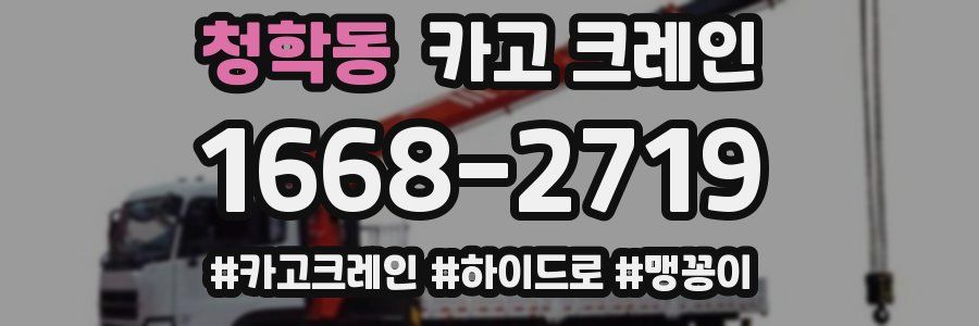 청학동 크레인 작업