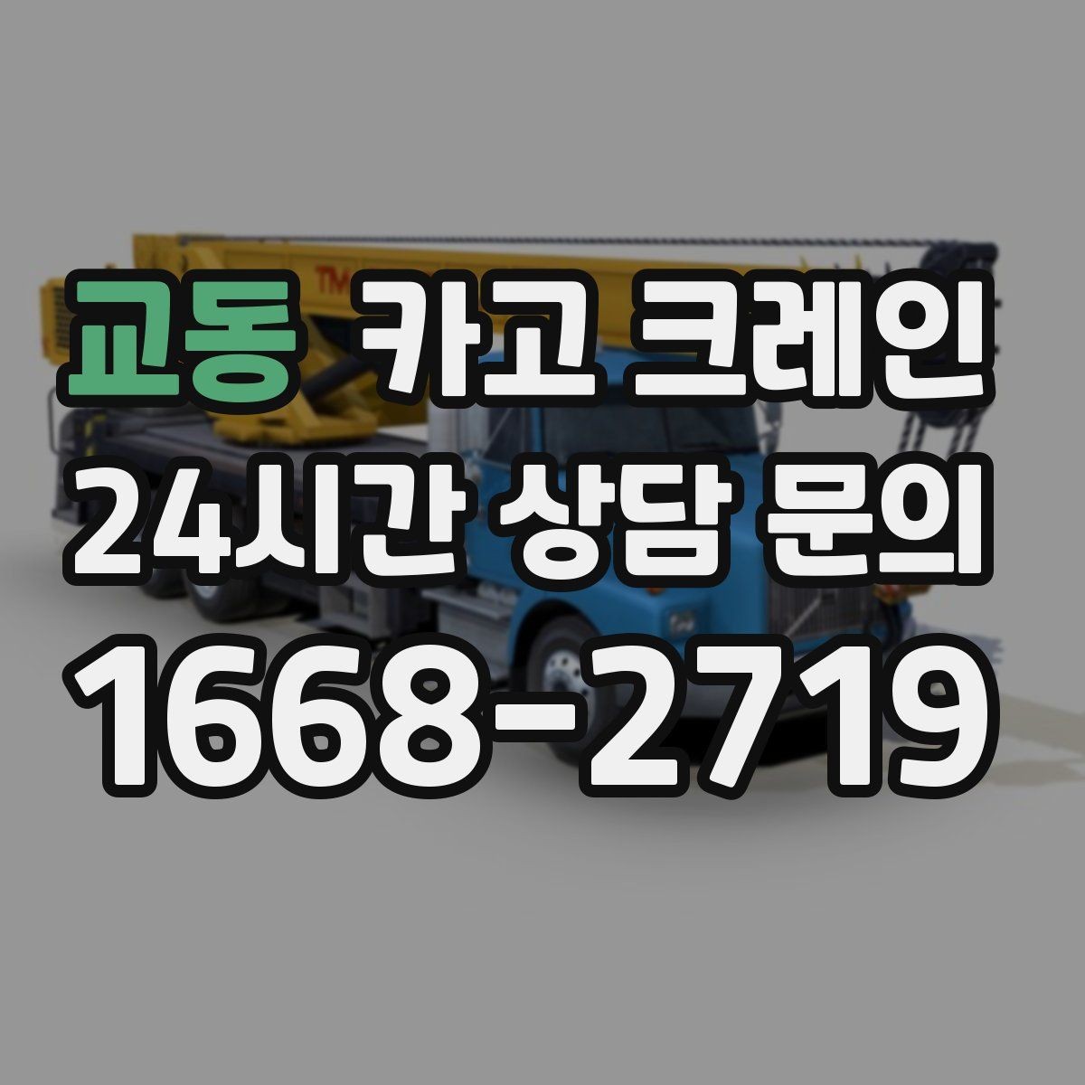 교동 카고 크레인 정밀 설치가 필요한 장비는 이렇게