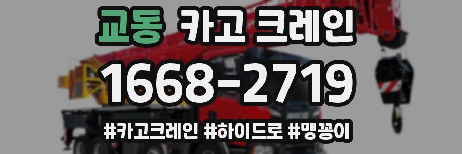 교동 크레인 작업