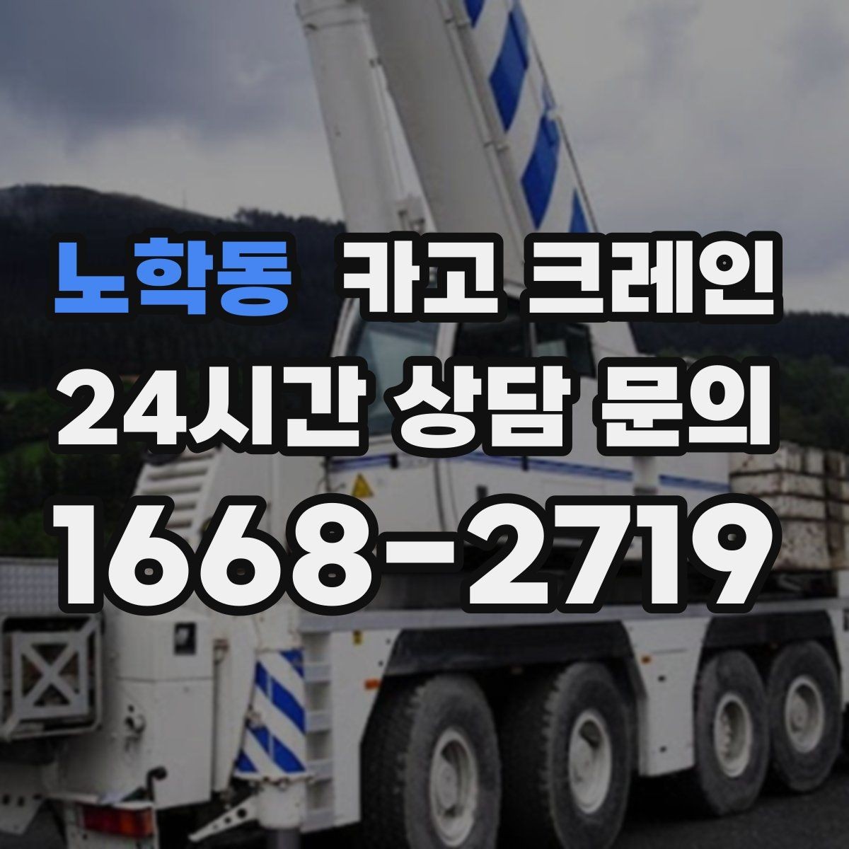 노학동 카고 크레인 작업 중 통신이 중요한 이유