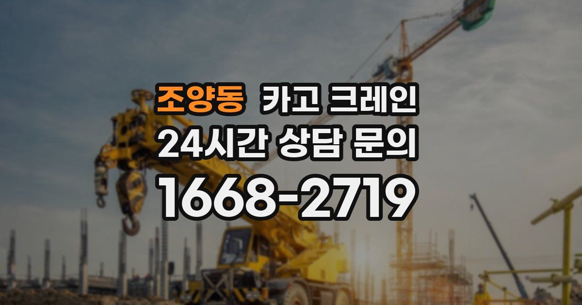 조양동 크레인