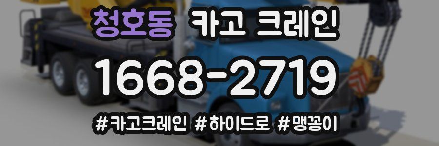 청호동 크레인 작업