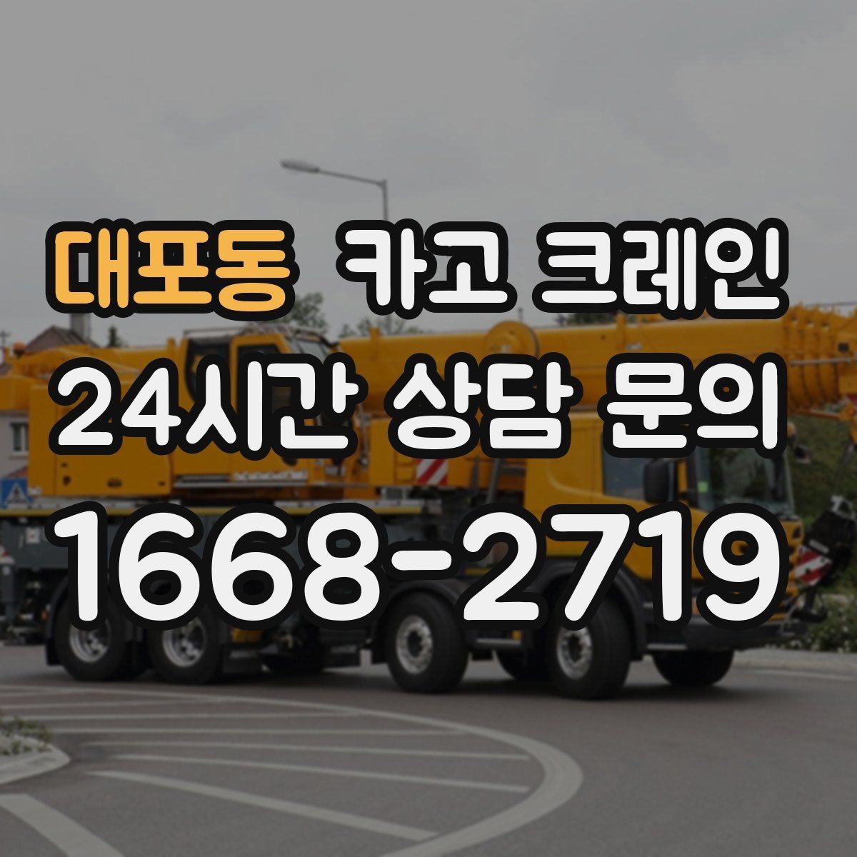 대포동 카고 크레인 장비 선정이 고민일 때 빠른 판단 기준