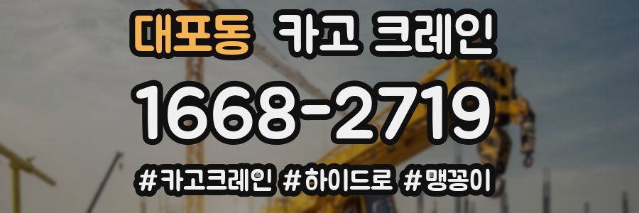 대포동 크레인 작업