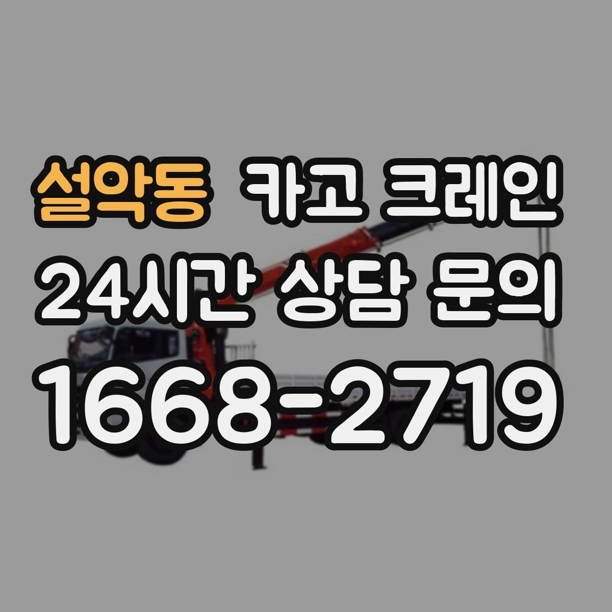 설악동 카고 크레인 한 대로 처리 가능한 작업 범위