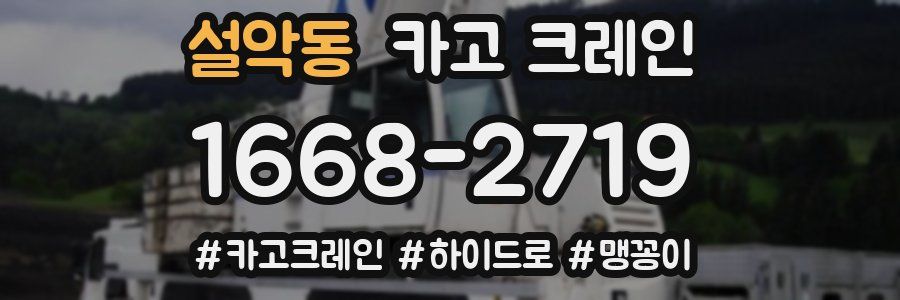 설악동 크레인 작업