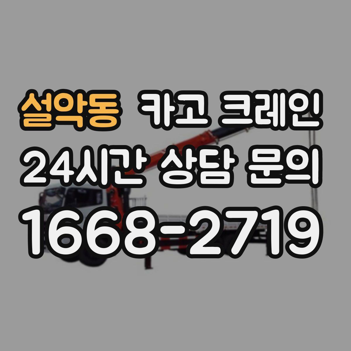 설악동 카고 크레인