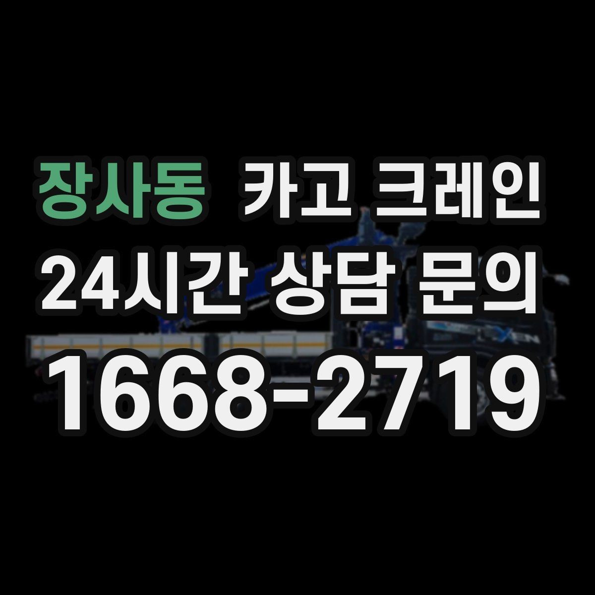 장사동 카고 크레인 신속 투입을 위한 사전 준비 체크