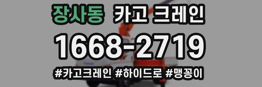 장사동 크레인 작업