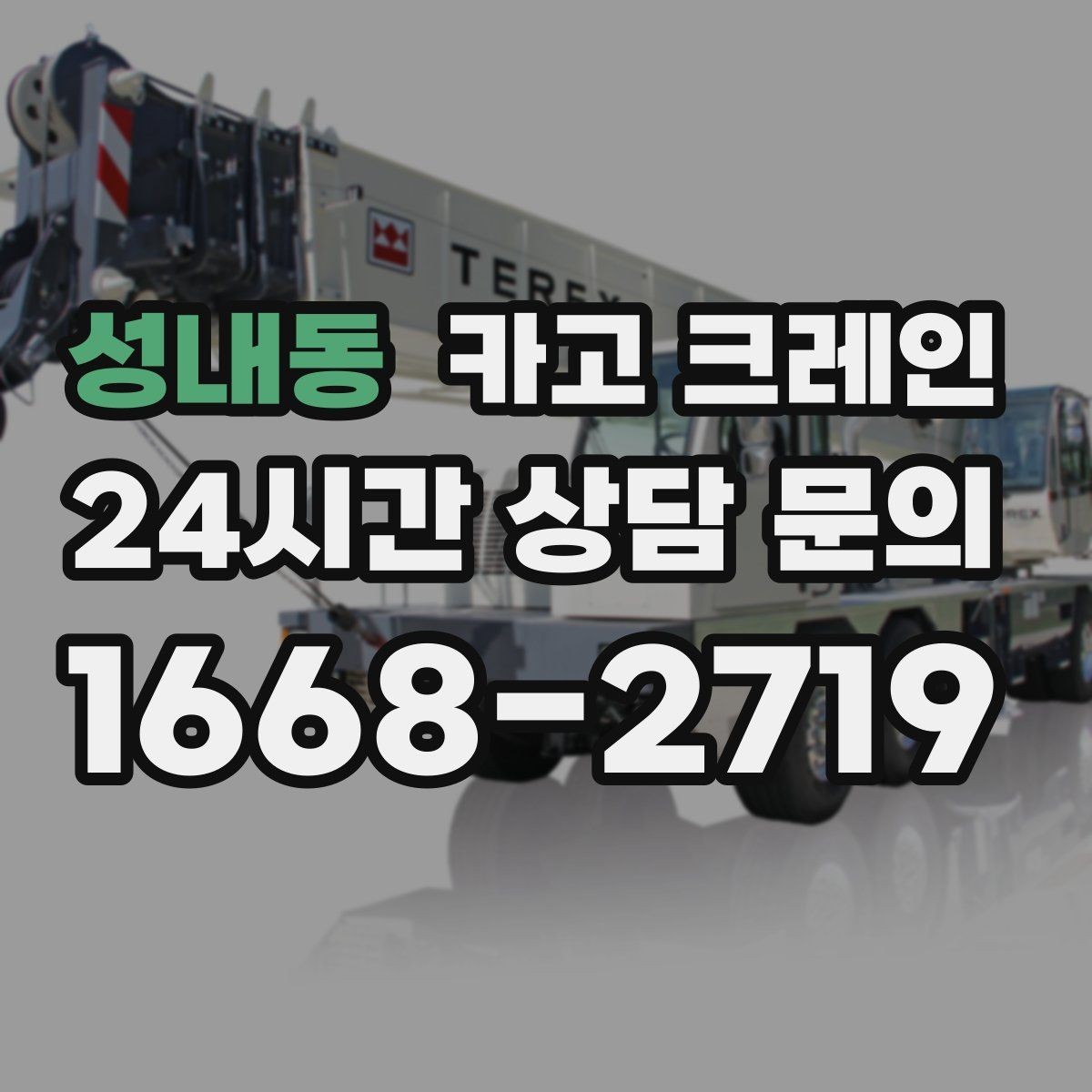 성내동 카고 크레인 자재 파손 분쟁 줄이는 체크 포인트