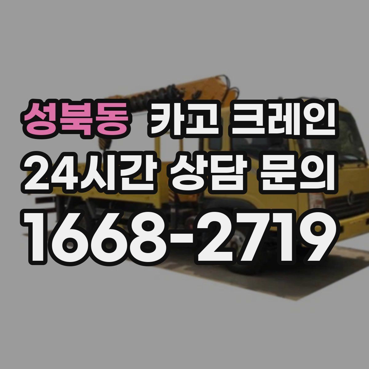 성북동 카고 크레인 작업 반경부터 확인해야 하는 이유