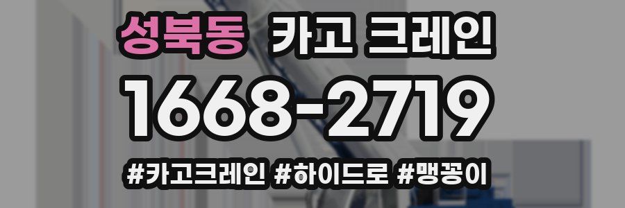 성북동 크레인 작업