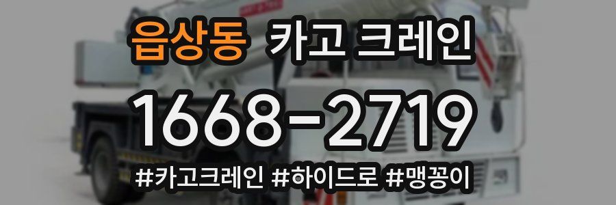 읍상동 크레인 작업