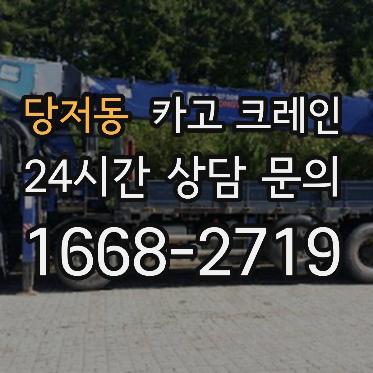 당저동 카고 크레인