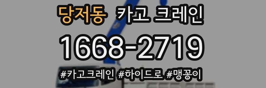 당저동 크레인 작업