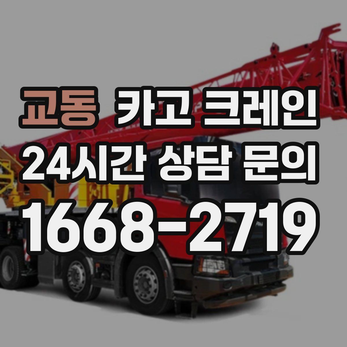 교동 카고 크레인 톤수 부족하면 생기는 현장 리스크