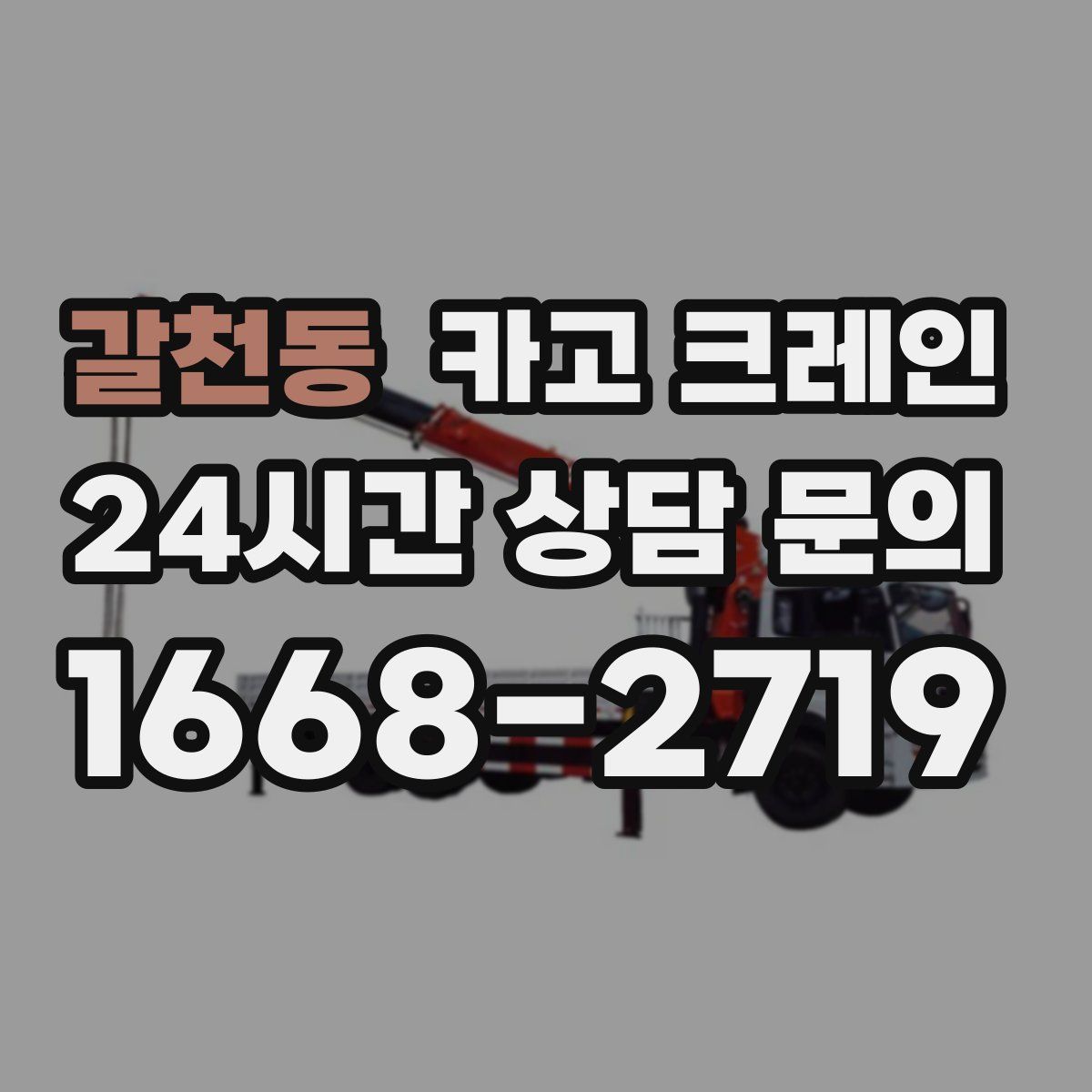 갈천동 카고 크레인