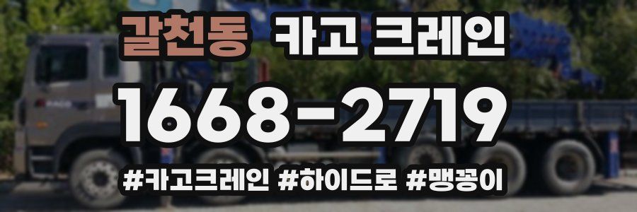 갈천동 크레인 작업