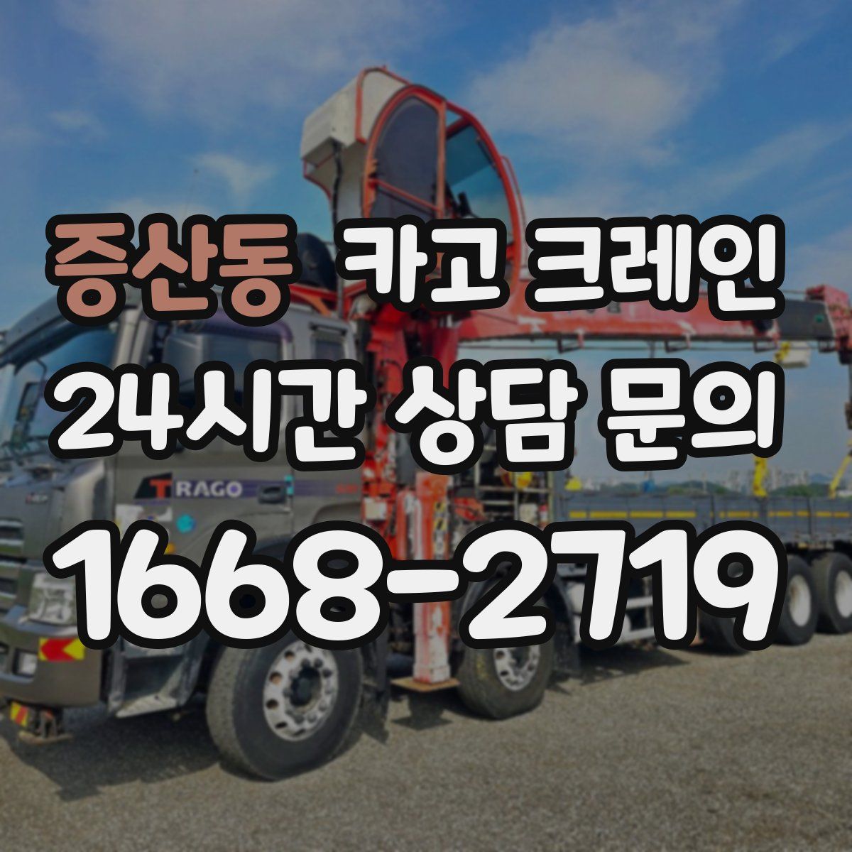 증산동 카고 크레인