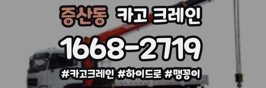 증산동 크레인 작업