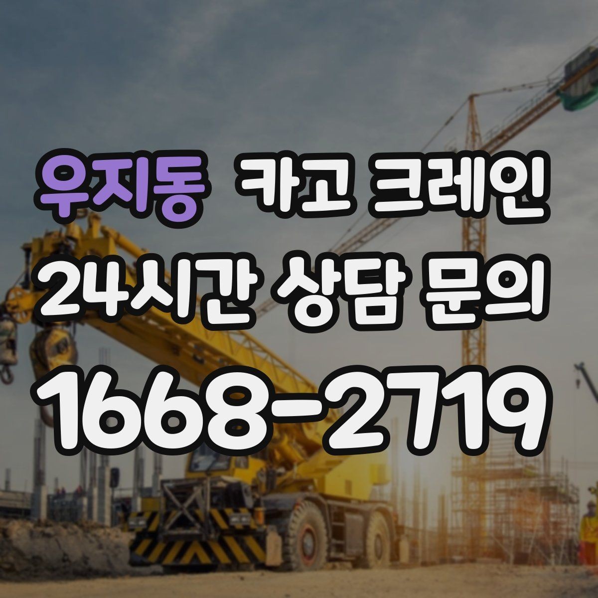 우지동 카고 크레인 간판 프레임 설치를 안전하게