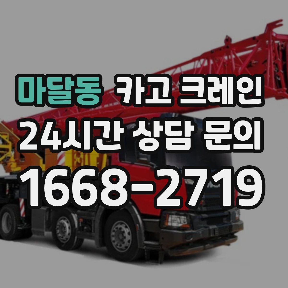마달동 카고 크레인 대형 자재 반입에서 가장 중요한 것