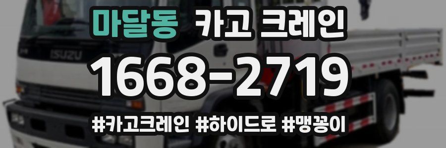 마달동 크레인 작업