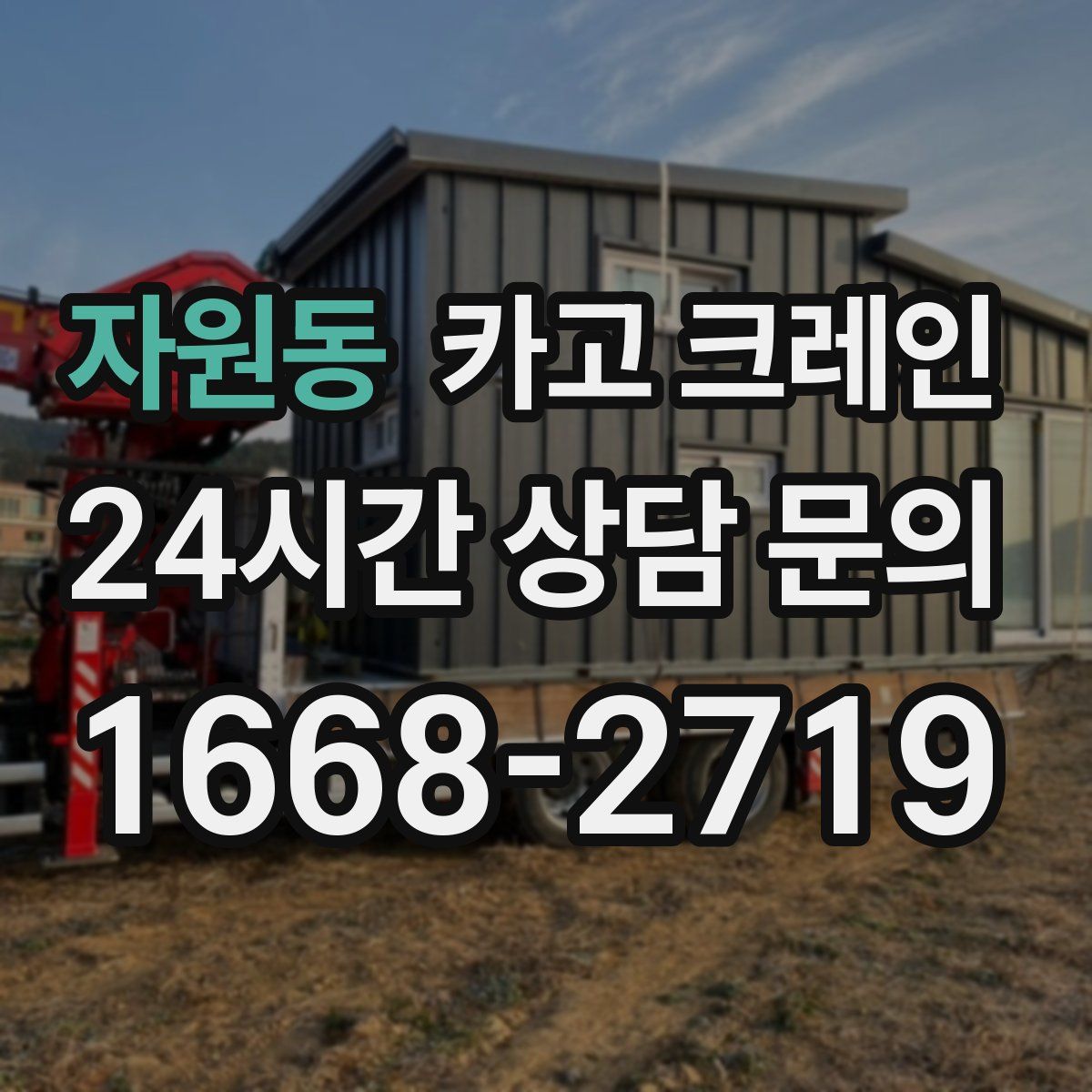 자원동 카고 크레인